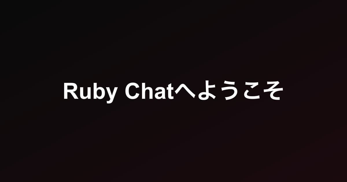 Ruby Chatへようこそ