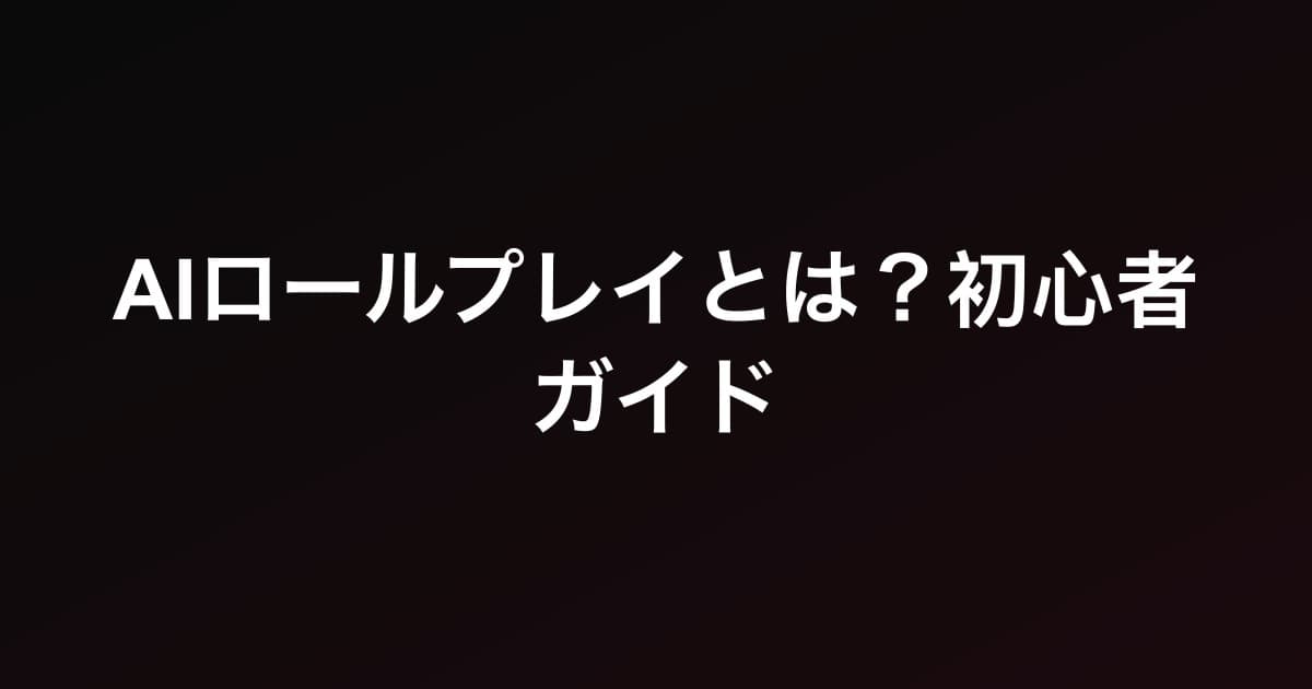 AIロールプレイとは？初心者ガイド