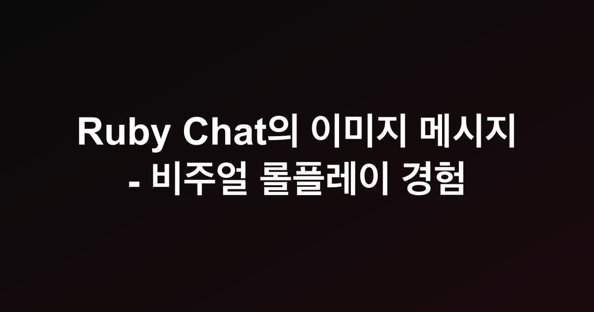 Ruby Chat의 이미지 메시지 - 비주얼 롤플레이 경험