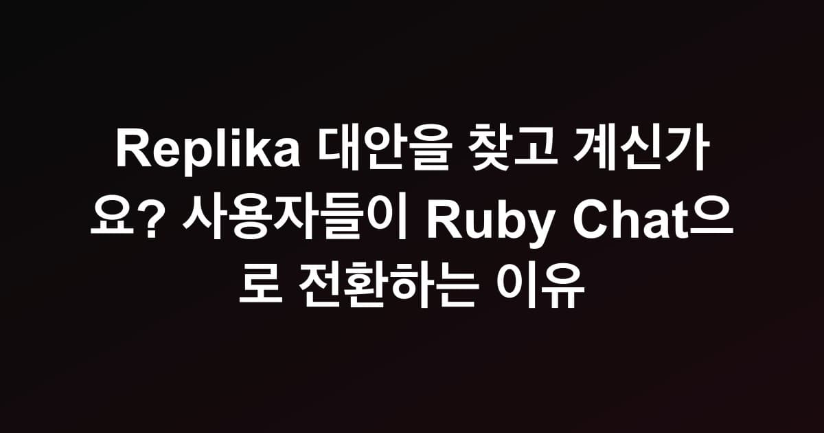 Replika 대안을 찾고 계신가요? 사용자들이 Ruby Chat으로 전환하는 이유