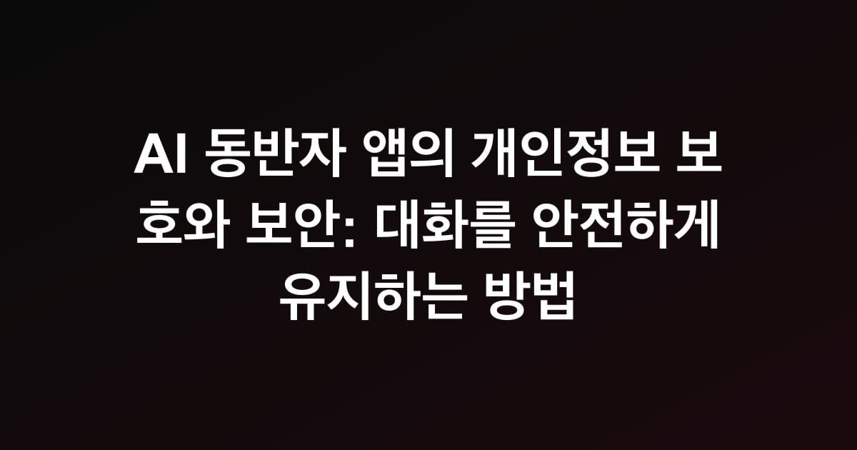 AI 동반자 앱의 개인정보 보호와 보안: 대화를 안전하게 유지하는 방법
