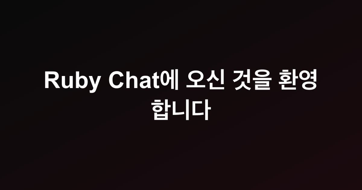 Ruby Chat에 오신 것을 환영합니다