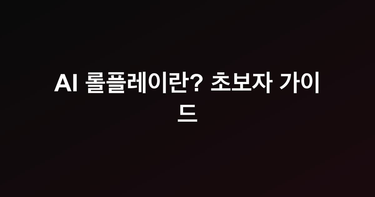 AI 롤플레이란? 초보자 가이드