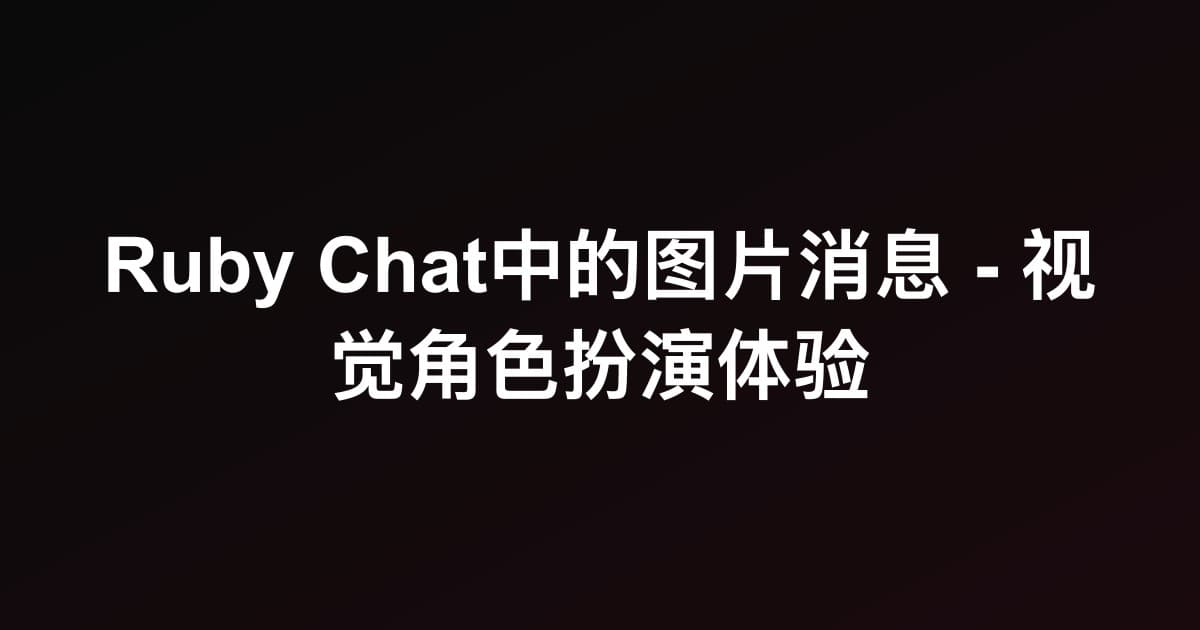 Ruby Chat中的图片消息 - 视觉角色扮演体验