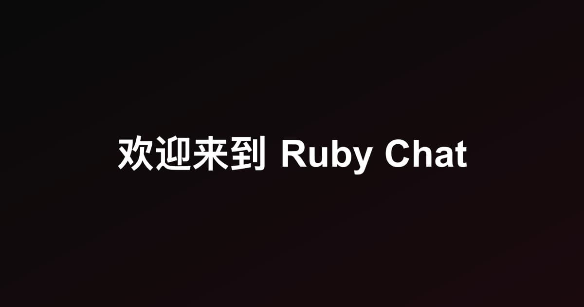 欢迎来到 Ruby Chat