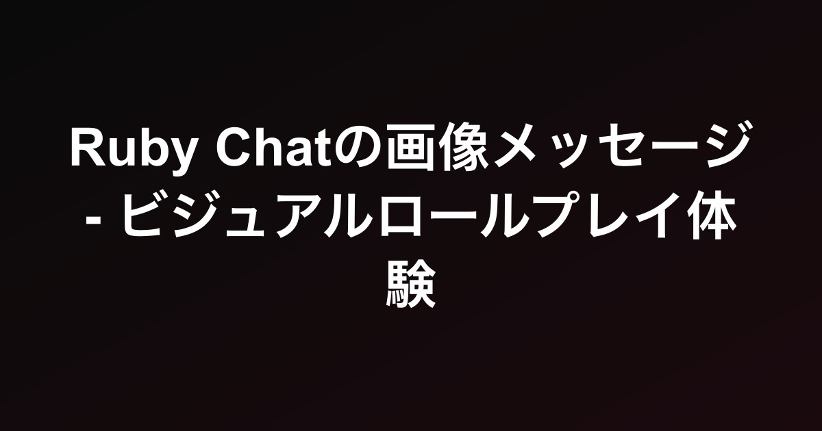 Ruby Chatの画像メッセージ - ビジュアルロールプレイ体験