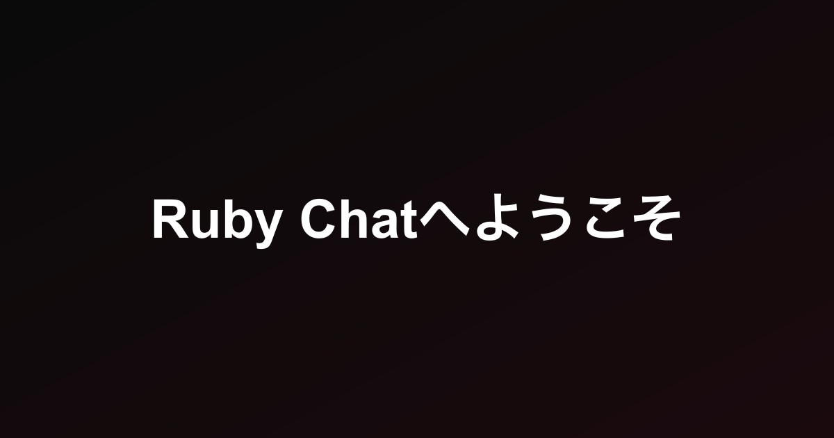 Ruby Chatへようこそ