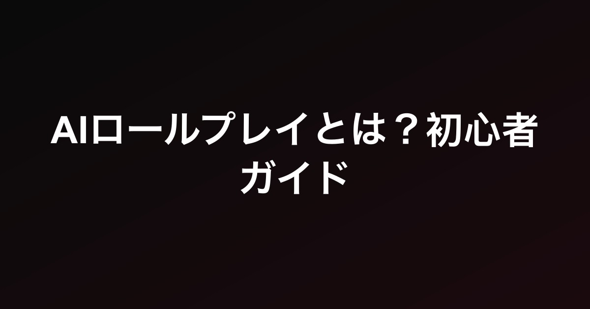 AIロールプレイとは？初心者ガイド