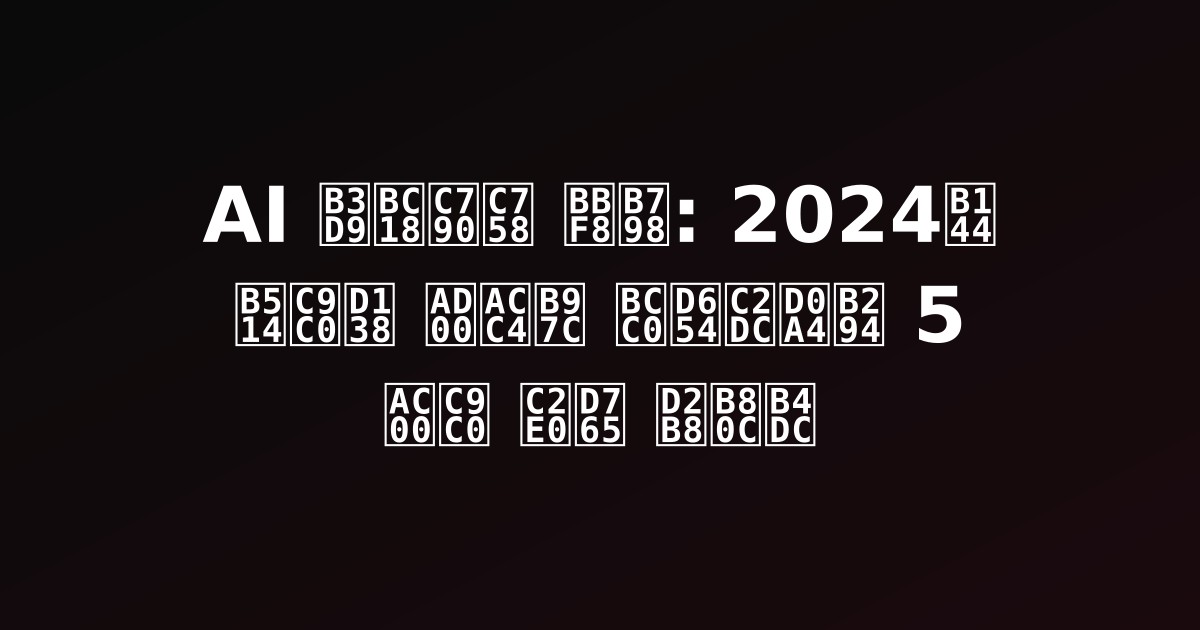 AI 동반자의 미래: 2024년 디지털 관계를 변화시키는 5가지 신흥 트렌드