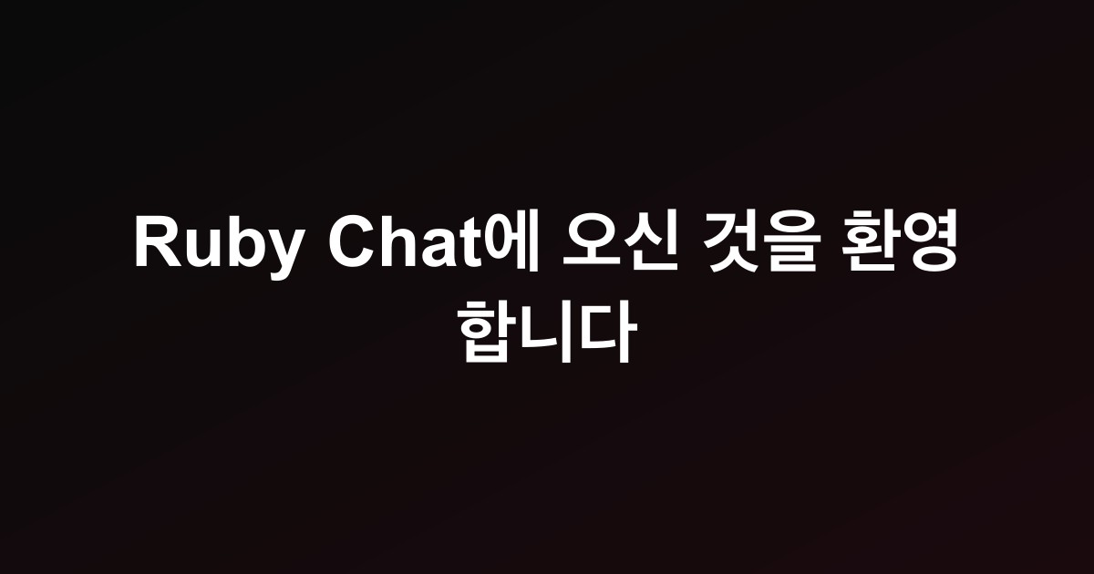 Ruby Chat에 오신 것을 환영합니다