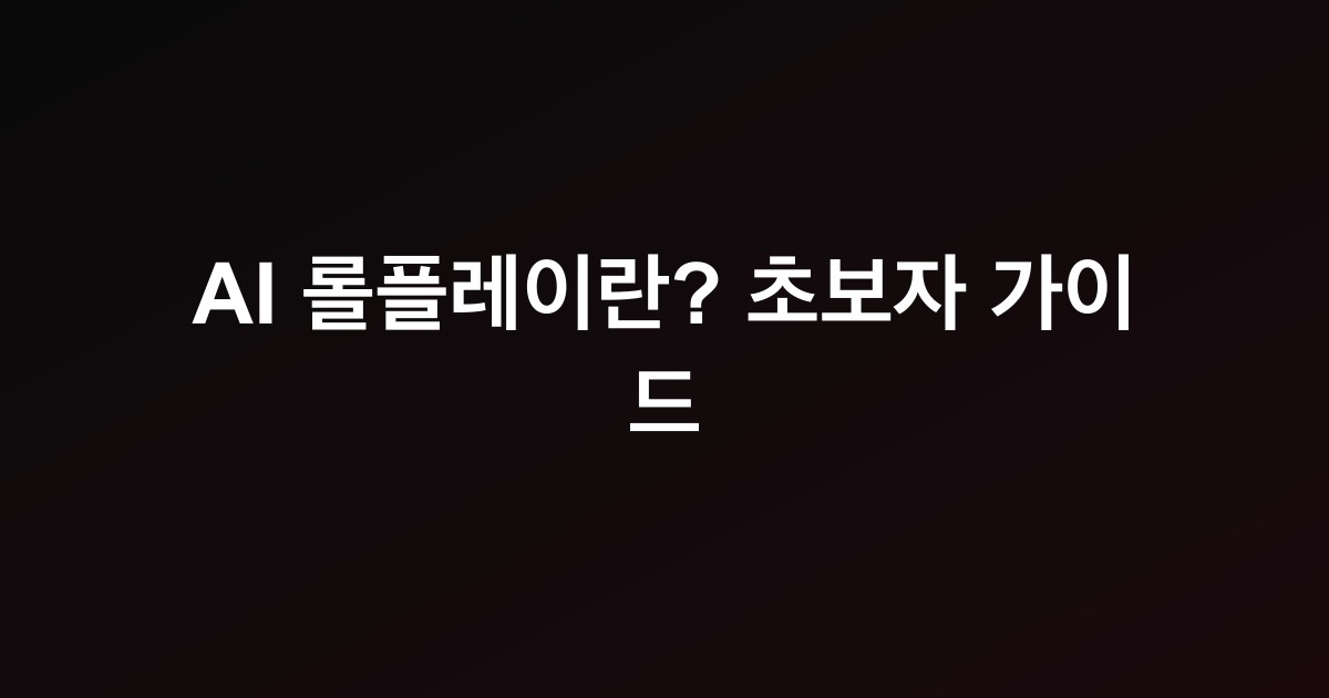 AI 롤플레이란? 초보자 가이드
