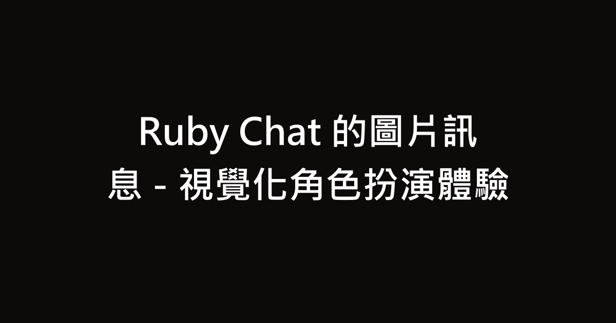 Ruby Chat 的圖片訊息 - 視覺化角色扮演體驗