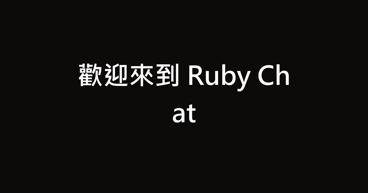 歡迎來到 Ruby Chat