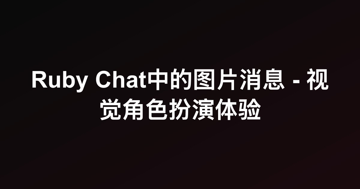 Ruby Chat中的图片消息 - 视觉角色扮演体验