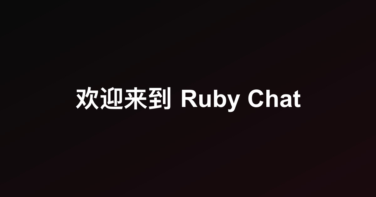 欢迎来到 Ruby Chat